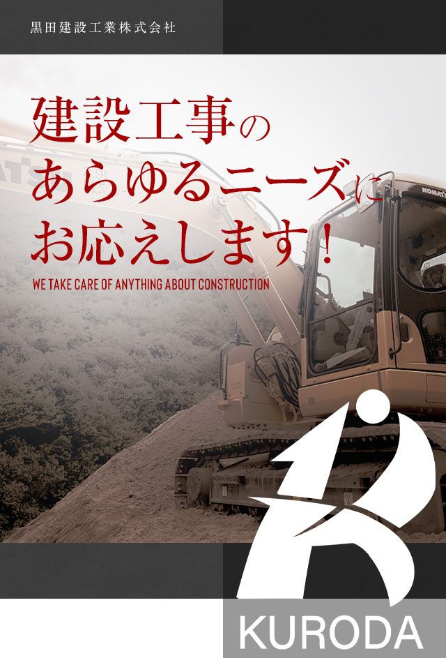 黒田建設工業株式会社｜広島県三原を拠点に日本全国の耐震工事に対応