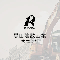 黒田建設工業株式会社｜広島県三原を拠点に日本全国の耐震工事に対応
